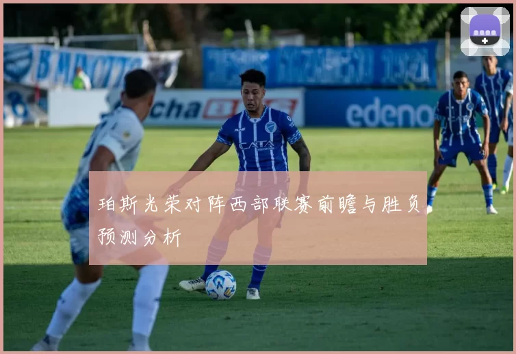 珀斯光荣对阵西部联赛前瞻与胜负预测分析