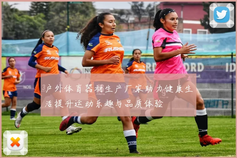 户外体育器材生产厂家助力健康生活提升运动乐趣与品质体验