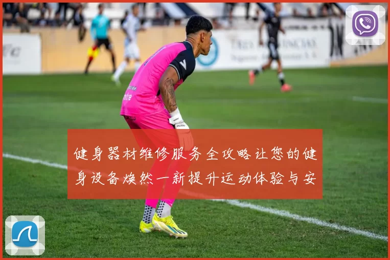 健身器材维修服务全攻略让您的健身设备焕然一新提升运动体验与安全性