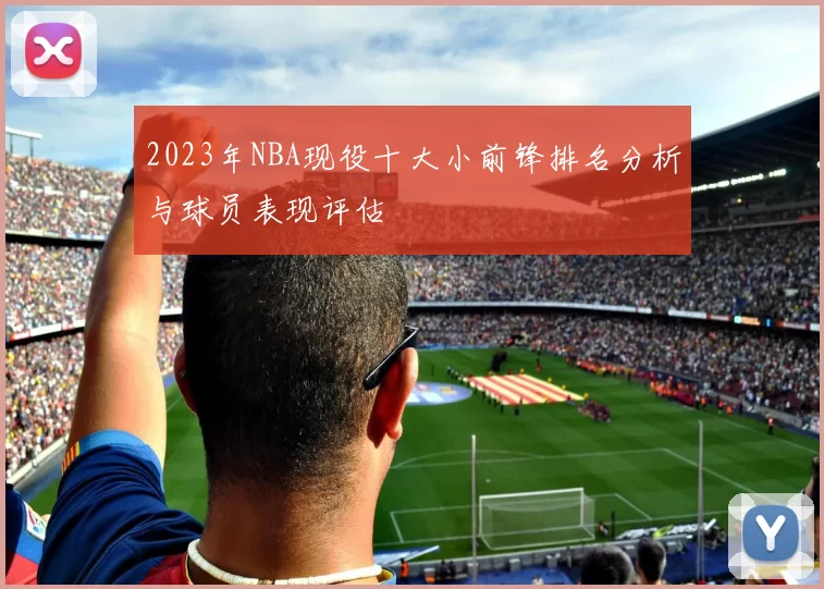 2023年NBA现役十大小前锋排名分析与球员表现评估