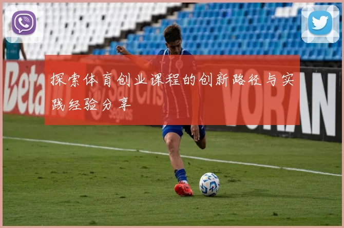 探索体育创业课程的创新路径与实践经验分享